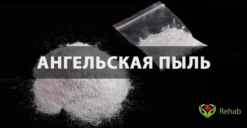 Наркотик ангельская пыль тор браузер скачать бесплатно на русском портабле hudra